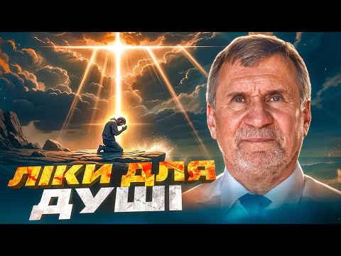 Видео: Ліки для душі | Сергій Молчанов