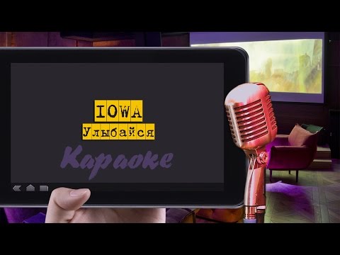 Видео: Караоке: "Iowa - Улыбайся"