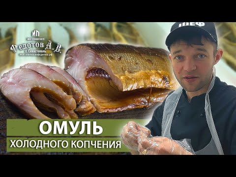 Видео: Отборный ОМУЛЬ холодного копчения. Процесс + дегустация. Вкусные деликатесы в коптильне Федотов А.В.