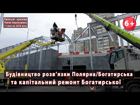 Видео: #30/12. Майже готова розв'язка Полярна/Богатирська. + Капітальний ремонт Богатирської. 11.10.2024