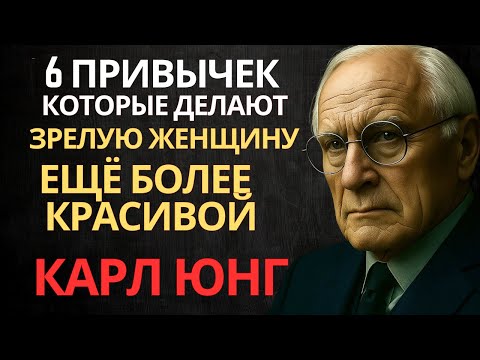 Видео: 6 привычек, которые делают зрелую женщину неотразимой – Карл Юнг