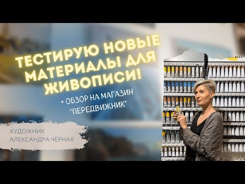 Видео: ОБЗОР магазина "Передвижник" и ТЕСТ материалов! Художник Александра Черная