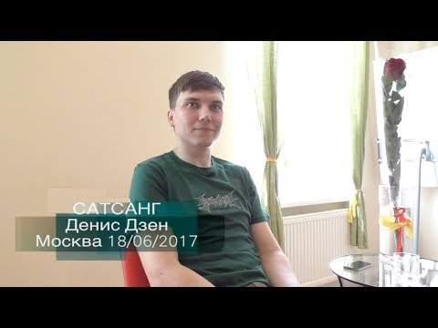 Видео: Сатсанг Денис Дзен, Москва 18.06.2017