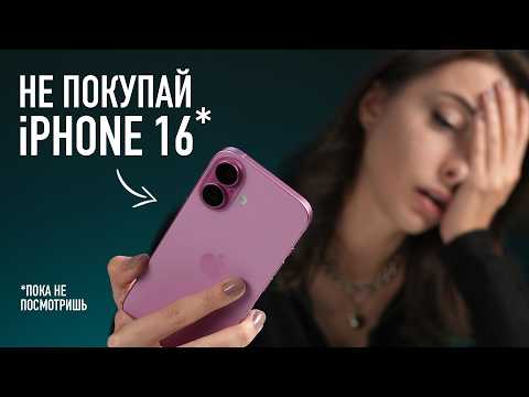 Видео: Не покупай iPhone 16!