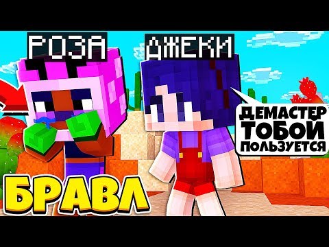 Видео: ЧТО ДЕМАСТЕР СДЕЛАЛ С БЕДНОЙ РОЗОЙ!? ДЖЕКИ В БРАВЛ ТАУНЕ #11