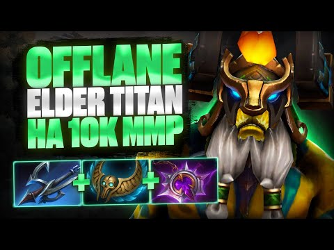 Видео: 🔥 ELDER TITAN OFFLANE | 10К ММР  🔥