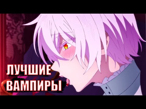Видео: 10 САМЫХ ЛУЧШИХ АНИМЕ ПРО ВАМПИРОВ 2 ЧАСТЬ