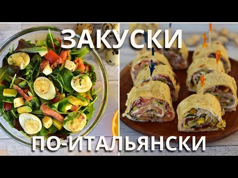 Видео: Итальянские ЗАКУСКИ БЕЗ МАЙОНЕЗА. Очень просто и вкусно! Пьядина/Салат с авокадо