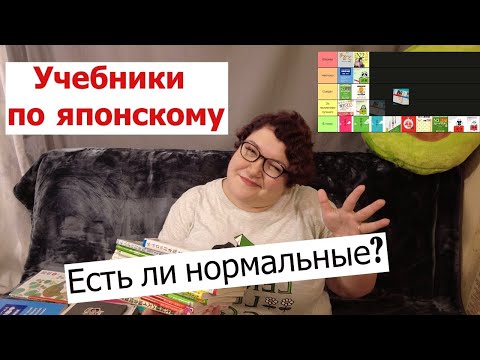 Видео: ОЦЕНИВАЮ УЧЕБНИКИ ЯПОНСКОГО