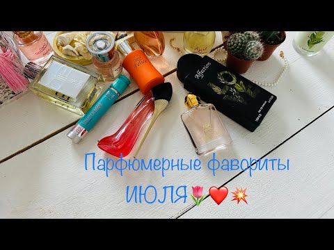 Видео: Парфюмерные фавориты ИЮЛЯ 🥭🍑🍍|| LATTAFA, люкс, сетевая парфюмерия