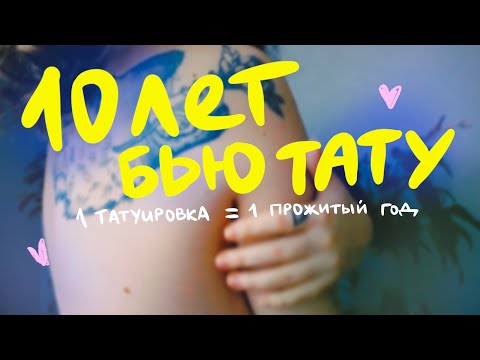 Видео: все о моих татуировках