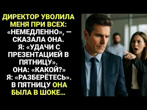 Видео: Новый директор уволил меня на глазах у моей команды; а потом пятничная презентация для клиента...