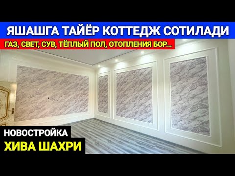 Видео: ХИВА ШАХРИДА ЯШАШГА ТАЙЁР КОТТЕДЖ СОТИЛАДИ Газ, Свет, Сув бор 4-октября 2024 г.