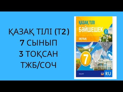 Видео: Қазақ тілі(Т2)ТЖБ_7-сынып_3-тоқсан/казахский язык (Т2) СОЧ_7 класс_3 четверть #қазақтілі #тапсырма