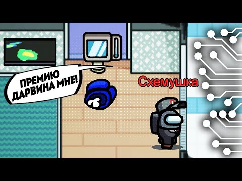 Видео: ПРЕМИЮ ДАРВИНА ЭТИМ ГОСПОДАМ ПЛЗ - AMONG US