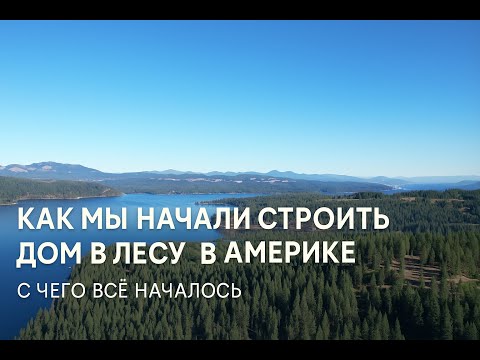 Видео: Как мы начали строить дом в лесу в Америке. С чего всё начиналось.