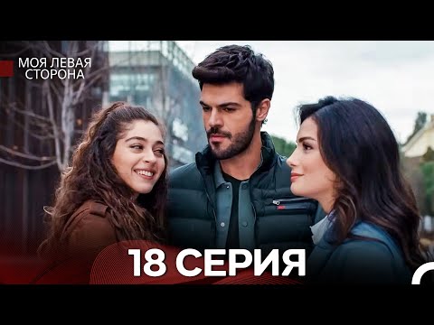 Видео: моя левая сторона 18 Серия (русский дубляж)