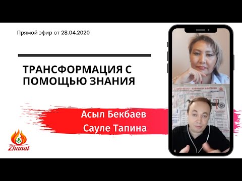 Видео: Трансформация с помощью знаний // Прямой эфир Асыл Бекбаев и Сауле Тапина