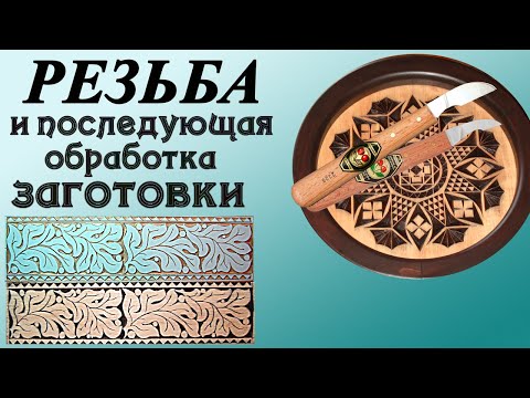 Видео: 50. Резьба по дереву.  Резьба. Обработка заготовки после резьбы. Часть 8