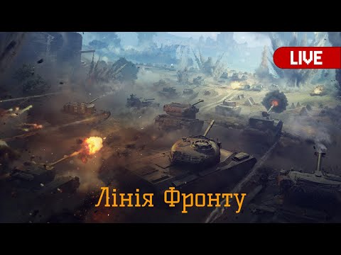 Видео: Лінія Фронту у World of Tanks