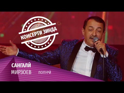 Видео: 07 Сангали Мирзоев - Попури (Консерти зинда 2020)