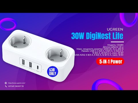 Видео: Обзор удлинителя 220В 4000W со встроенной USB-зарядкой Ugreen 30W DigiNest Life