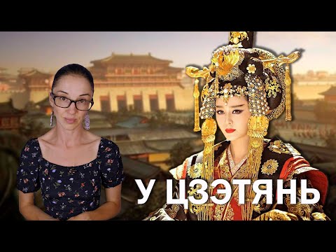 Видео: У Цзэтянь // Как простая наложница стала единственной императрицей в истории Китая?
