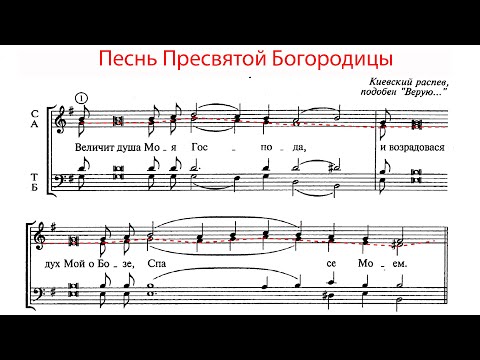 Видео: ВЕЛИЧИТ ДУША МОЯ, Киевский распев - Альтовая партия
