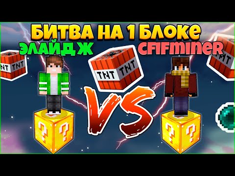 Видео: БИТВА НА 1 ЛАКИ БЛОКЕ В МАЙНКРАФТ | ДУЭЛЬ 1 НА 1!