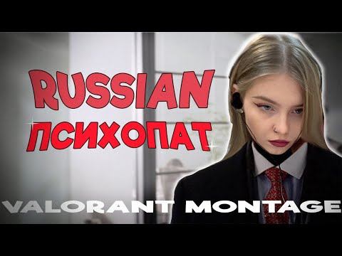 Видео: РУССКИЙ ПСИХОПАТ (VALORANT)