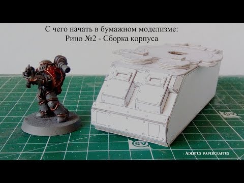 Видео: С чего начать в бумажном моделизме: Рино №2   Сборка корпуса