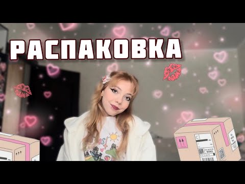 Видео: РАСПАКОВКА ПОСЫЛОК С AliExpress / 2 // Sofia Rose 🌹