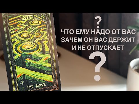 Видео: Что ему надо от вас? Зачем он вас держит и не отпускает?