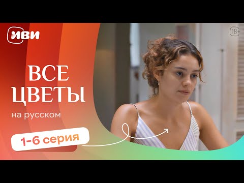 Видео: Все цветы — 1-6 серия | Русская озвучка 