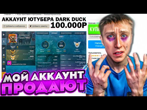 Видео: РАЗРАБОТЧИК ПРОДАЁТ МОЙ АККАУНТ НА АВИТО ЗА 100.000 РУБЛЕЙ В СТАНДОФФ 2 (расследование)