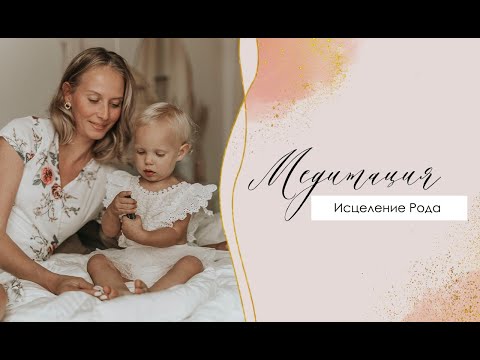 Видео: Исцеление Рода