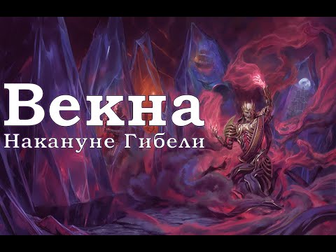 Видео: Векна: Накануне Гибели | Сессия 1 | Кладбище Невердэт