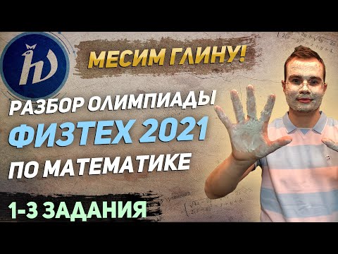 Видео: Разбор олимпиады Физтех-2021 по математике