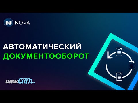 Видео: Создание счета/договора/КП/акта в amoCRM