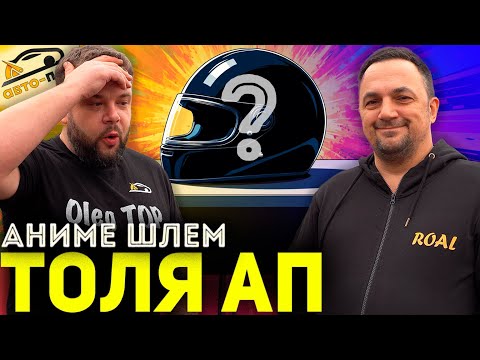 Видео: АНИМЕ ШЛЕМ! Разрисовали шлем ТОЛИ АП!