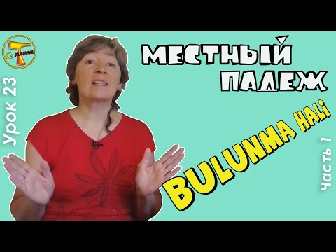 Видео: Турецкий язык  | Местный падеж  | Bulunma hali