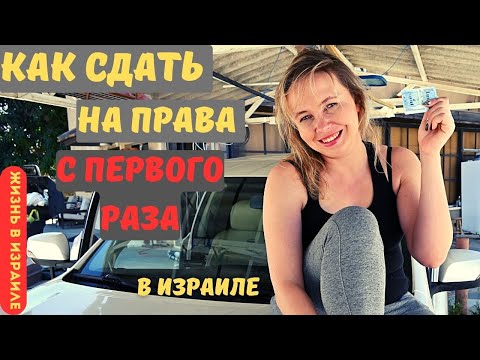 Видео: Как сдать вождение с первого раза, или обсудим мои ошибки и мои 3 провала на экзамене.