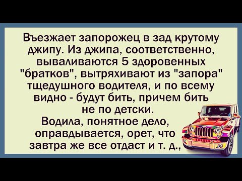 Видео: 🐸 И снова ЗАПОР и снова в ДЖИП! Кучка свежих анекдотов! ✅Анекдот! ✅Юмор! ✅Смех!