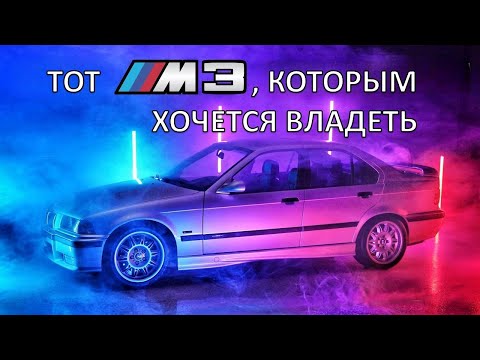 Видео: Американский E36 - это M3, которым стоит владеть, даже без М мотора | Откровения с Дж. Каммисой