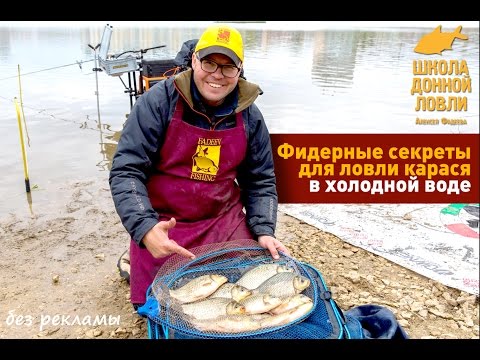 Видео: Фидерные секреты для ловли карася в холодной воде