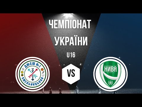 Видео: 20.10.24 ЧУ. ДЮСШ №1 м. Хмельницький VS КДЮСШ «Нива» м. Вінниця. 2 тайм