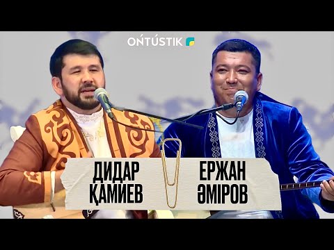 Видео: ШЫМКЕНТ - ҚАЛА КҮНІ / АЙТЫС /ФИНАЛ/ ЕРЖАН ӘМІРОВ - ДИДАР ҚАМИЕВ