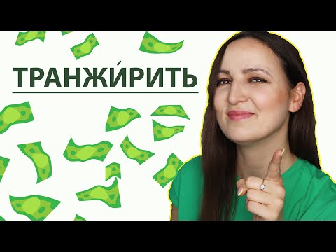 Видео: The Verb ТРАНЖИРИТЬ