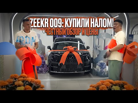 Видео: Zeekr 009 2025: Честный обзор, покупка за наличку и подводные камни