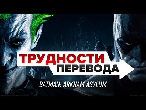 Видео: Трудности перевода. Batman: Arkham Asylum